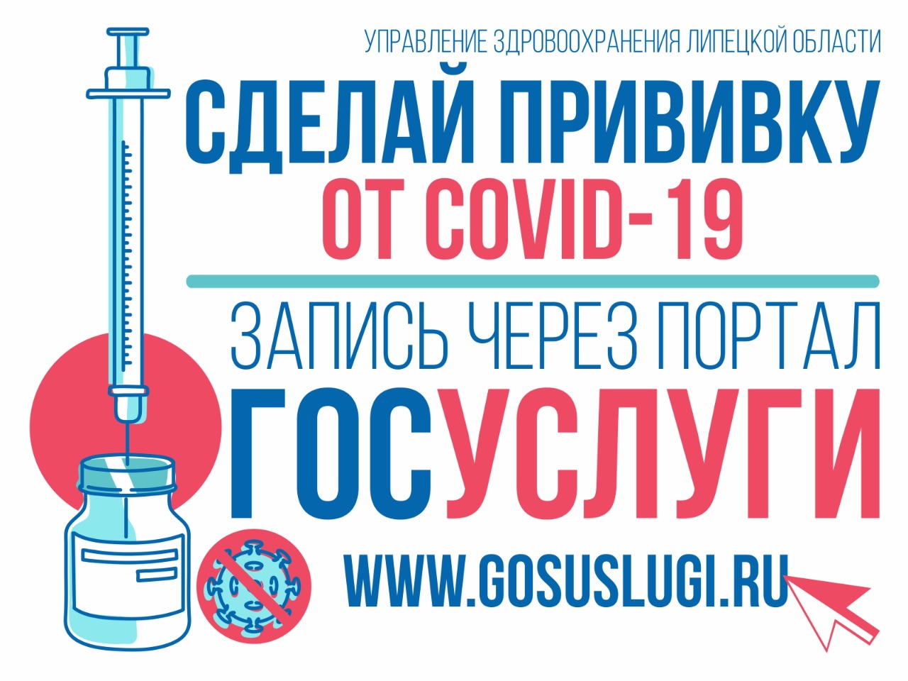 Сделай прививку от COVID-19