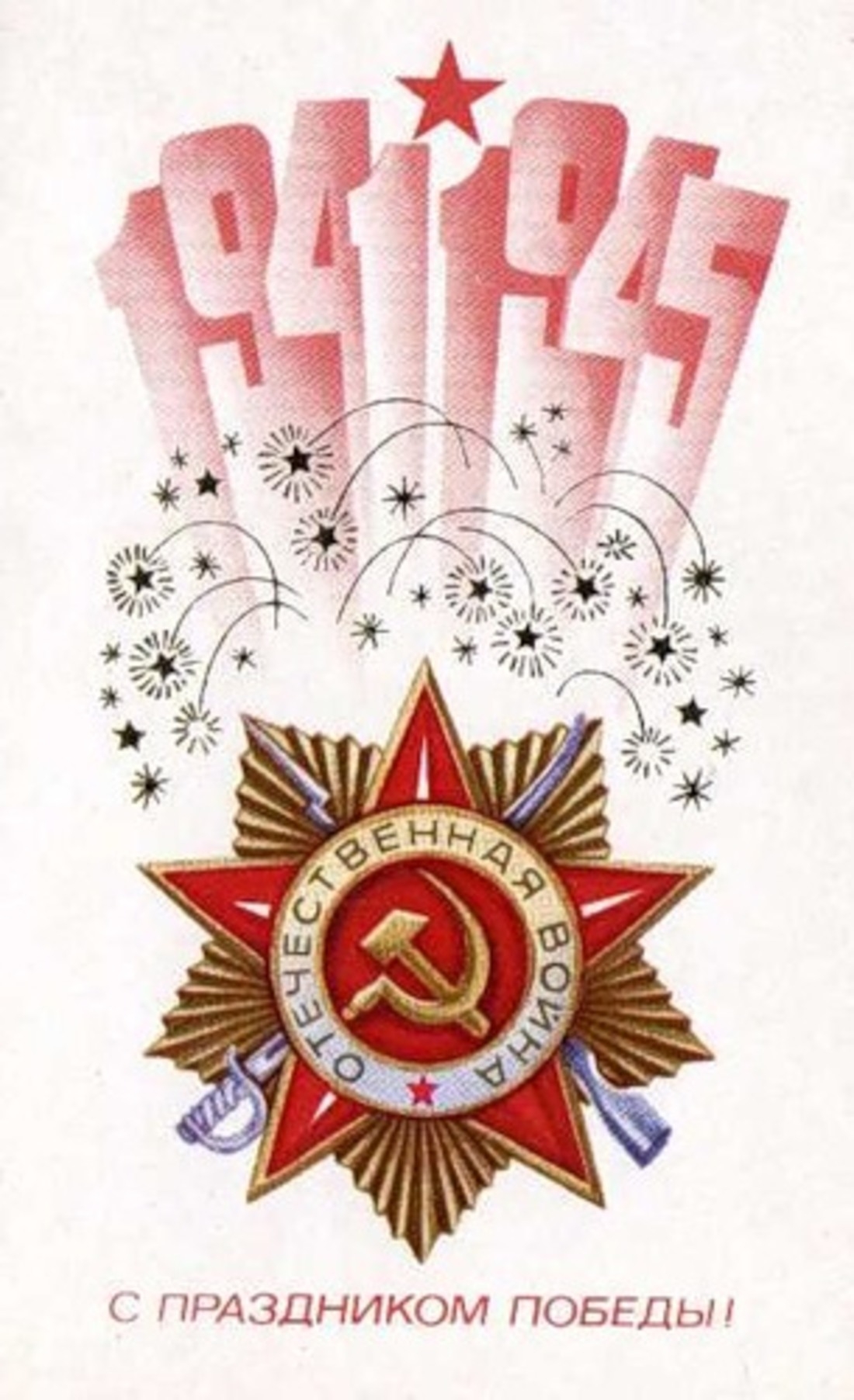 День Победы